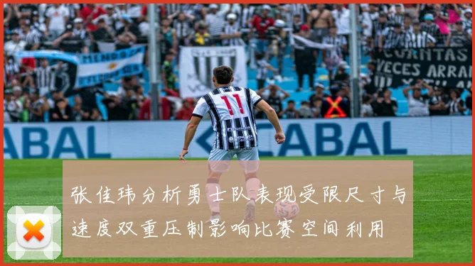 张佳玮分析勇士队表现受限尺寸与速度双重压制影响比赛空间利用