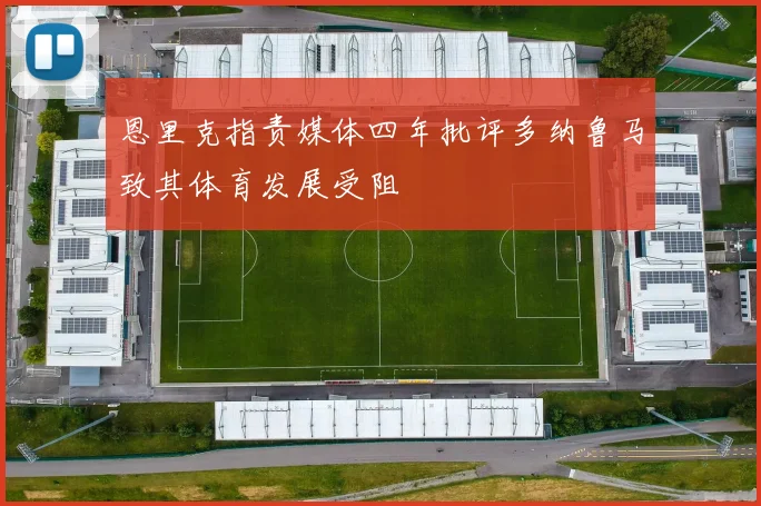 恩里克指责媒体四年批评多纳鲁马致其体育发展受阻