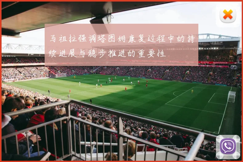 马祖拉强调塔图姆康复过程中的持续进展与稳步推进的重要性