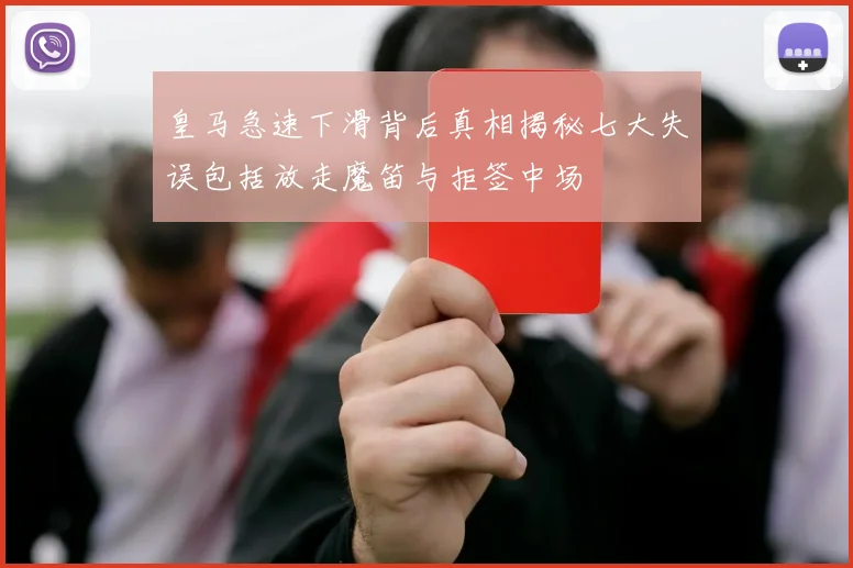 皇马急速下滑背后真相揭秘七大失误包括放走魔笛与拒签中场
