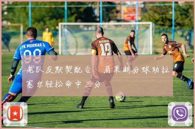 老队友默契配合濃眉果断分球助拉塞尔轻松命中三分